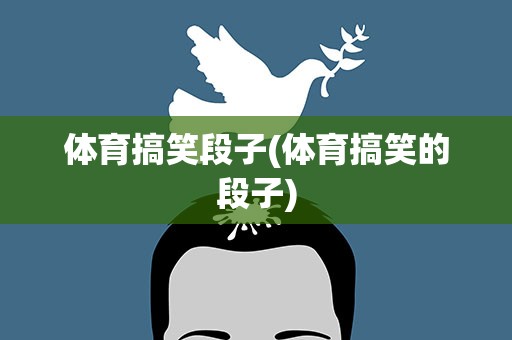 体育搞笑段子(体育搞笑的段子)