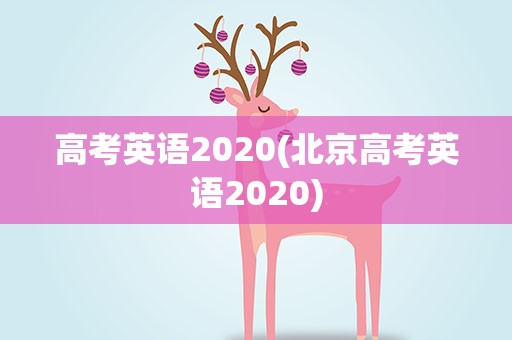 高考英语2020(北京高考英语2020)