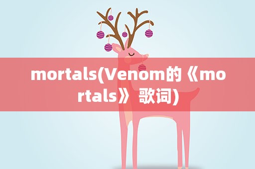 mortals(Venom的《mortals》 歌词)