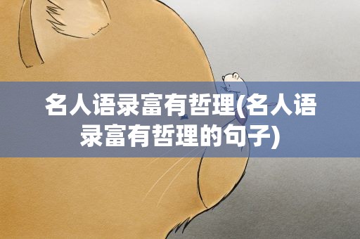 名人语录富有哲理(名人语录富有哲理的句子)