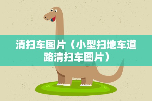 清扫车图片（小型扫地车道路清扫车图片）