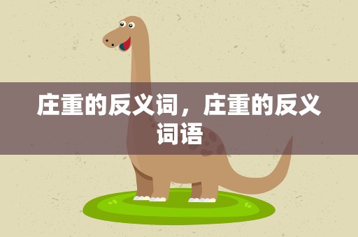 庄重的反义词，庄重的反义词语