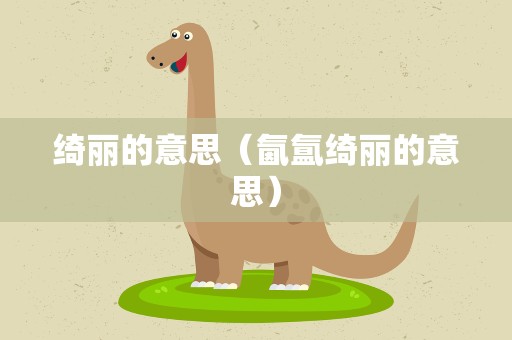 绮丽的意思（氤氲绮丽的意思）