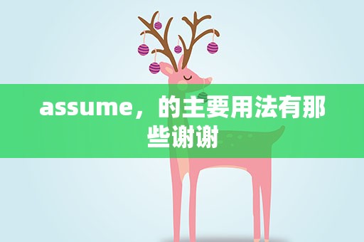 assume，的主要用法有那些谢谢