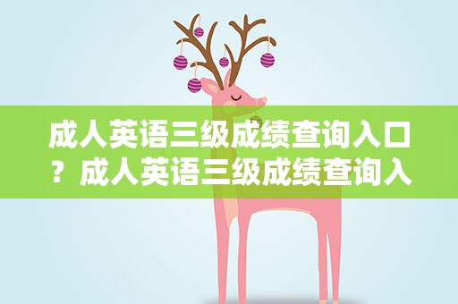 成人英语三级成绩查询入口？成人英语三级成绩查询入口在哪