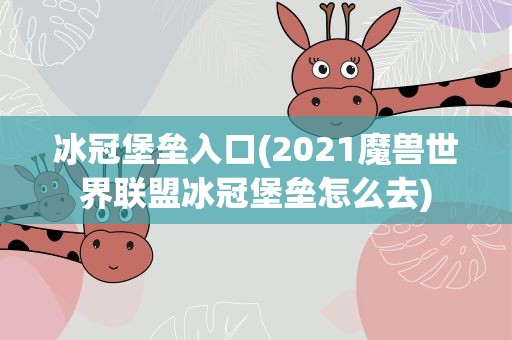 冰冠堡垒入口(2021魔兽世界联盟冰冠堡垒怎么去)