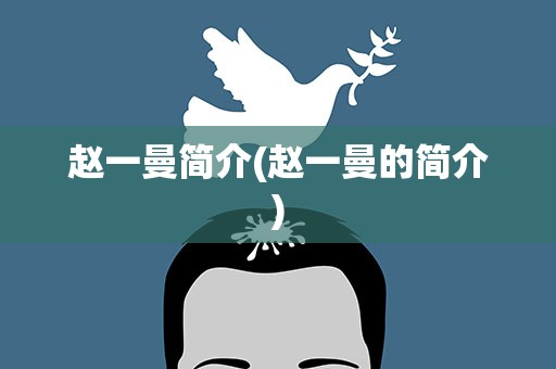 赵一曼简介(赵一曼的简介)