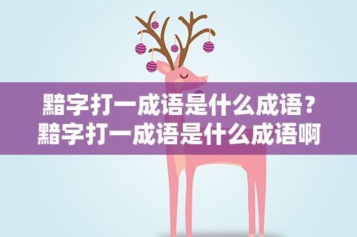 黯字打一成语是什么成语？黯字打一成语是什么成语啊