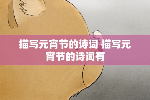 描写元宵节的诗词 描写元宵节的诗词有