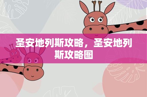 圣安地列斯攻略，圣安地列斯攻略图
