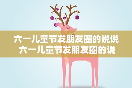六一儿童节发朋友圈的说说 六一儿童节发朋友圈的说说简短