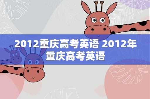 2012重庆高考英语 2012年重庆高考英语