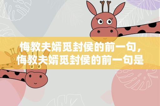悔教夫婿觅封侯的前一句，悔教夫婿觅封侯的前一句是啥