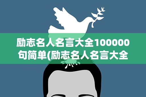 励志名人名言大全100000句简单(励志名人名言大全100000句简单一点)