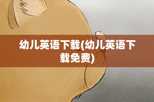 幼儿英语下载(幼儿英语下载免费)
