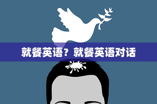 就餐英语？就餐英语对话
