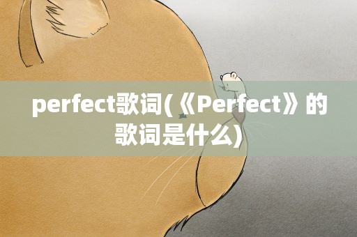 perfect歌词(《Perfect》的歌词是什么)