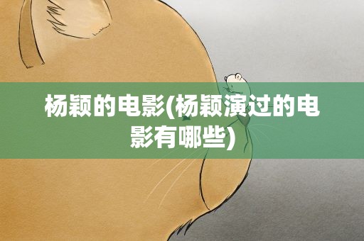 杨颖的电影(杨颖演过的电影有哪些)