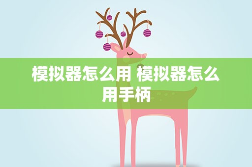 模拟器怎么用 模拟器怎么用手柄
