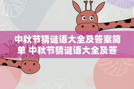 中秋节猜谜语大全及答案简单 中秋节猜谜语大全及答案简单版