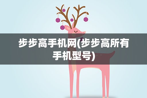 步步高手机网(步步高所有手机型号)