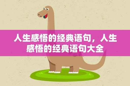 人生感悟的经典语句，人生感悟的经典语句大全