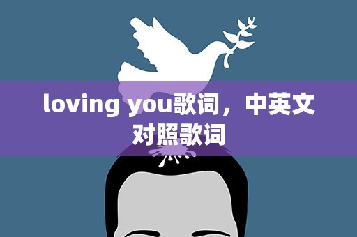 loving you歌词，中英文对照歌词