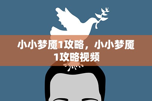小小梦魇1攻略，小小梦魇1攻略视频