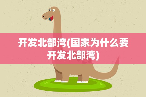 开发北部湾(国家为什么要开发北部湾)