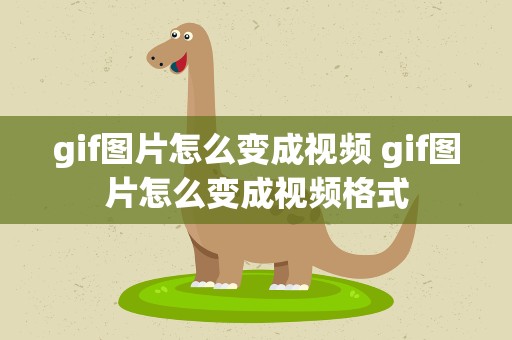 gif图片怎么变成视频 gif图片怎么变成视频格式