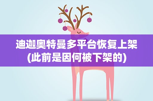 迪迦奥特曼多平台恢复上架(此前是因何被下架的)
