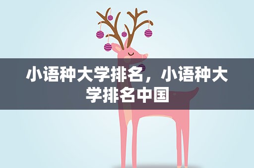 小语种大学排名，小语种大学排名中国