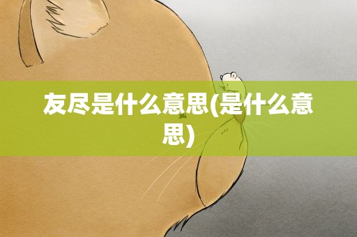友尽是什么意思(是什么意思)