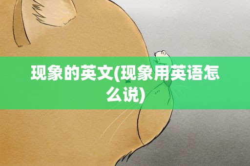 现象的英文(现象用英语怎么说)