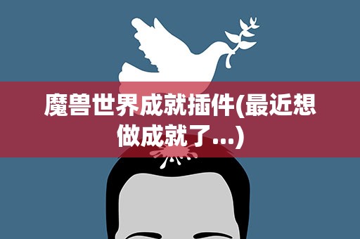 魔兽世界成就插件(最近想做成就了...)