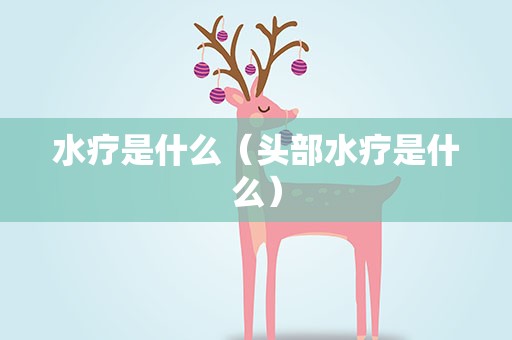 水疗是什么（头部水疗是什么）