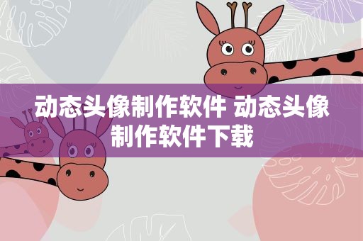 动态头像制作软件 动态头像制作软件下载