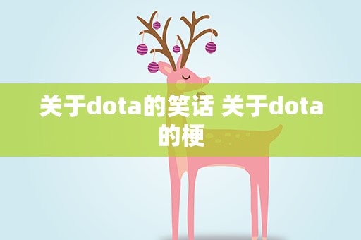 关于dota的笑话 关于dota的梗