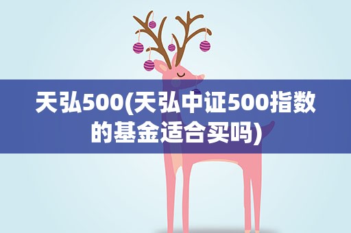 天弘500(天弘中证500指数的基金适合买吗)
