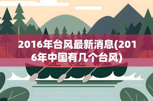 2016年台风最新消息(2016年中国有几个台风)
