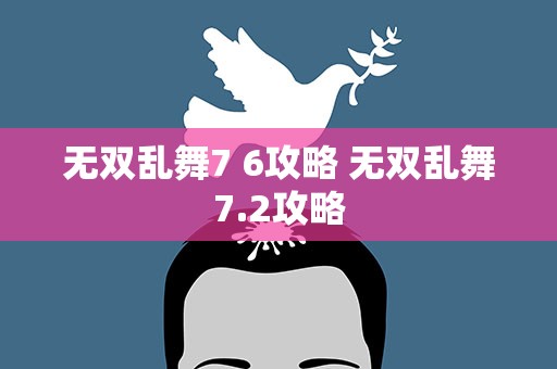 无双乱舞7 6攻略 无双乱舞7.2攻略