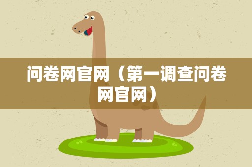 问卷网官网（第一调查问卷网官网）