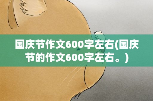 国庆节作文600字左右(国庆节的作文600字左右。)