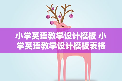 小学英语教学设计模板 小学英语教学设计模板表格