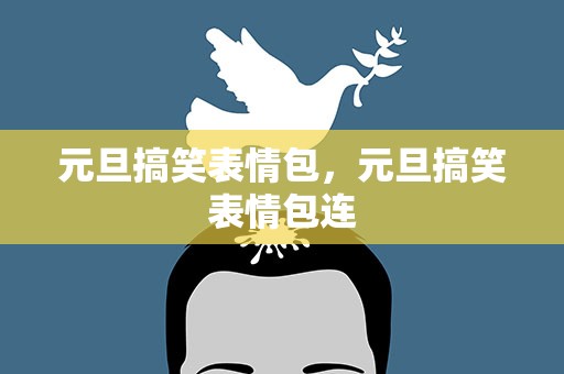 元旦搞笑表情包，元旦搞笑表情包连