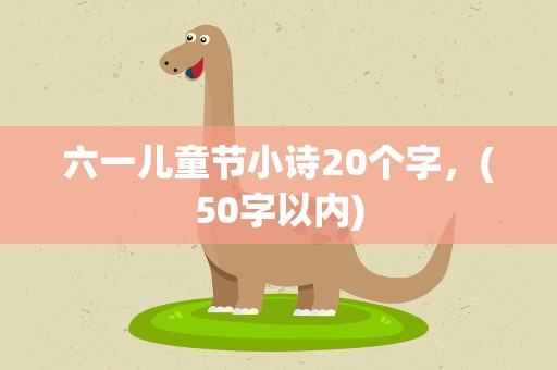 六一儿童节小诗20个字，(50字以内)