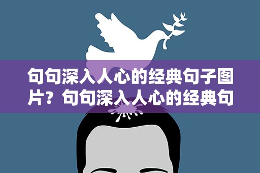 句句深入人心的经典句子图片？句句深入人心的经典句子配图