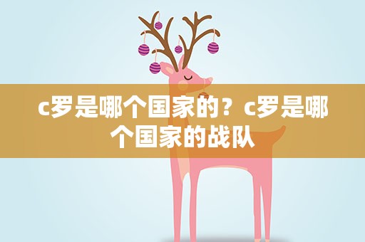 c罗是哪个国家的？c罗是哪个国家的战队
