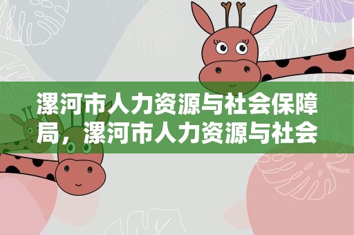 漯河市人力资源与社会保障局，漯河市人力资源与社会保障局电话