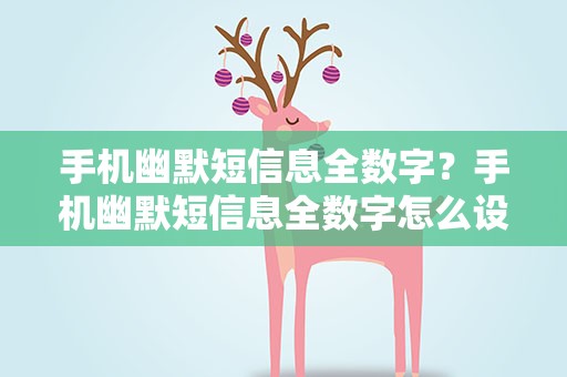 手机幽默短信息全数字？手机幽默短信息全数字怎么设置
